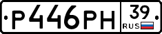 Р446РН39 - 