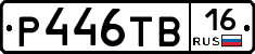 Р446ТВ16 - 