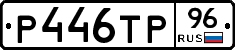 Р446ТР96 - 