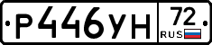 Р446УН72 - 