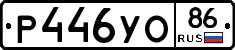 Р446УО86 - 