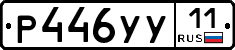 Р446УУ11 - 