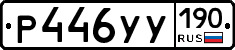 Р446УУ190 - 