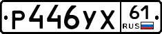 Р446УХ61 - 