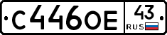 С446ОЕ43 - 