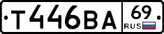 Т446ВА69 - 