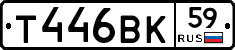 Т446ВК59 - 