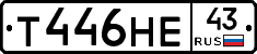 Т446НЕ43 - 