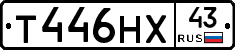 Т446НХ43 - 