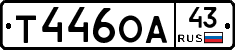 Т446ОА43 - 