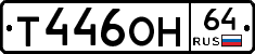 Т446ОН64 - 
