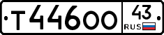 Т446ОО43 - 