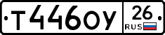 Т446ОУ26 - 