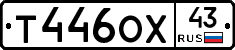 Т446ОХ43 - 