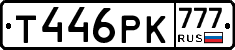 Т446РК777 - 
