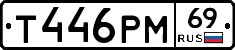 Т446РМ69 - 
