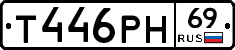 Т446РН69 - 