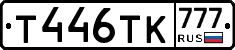 Т446ТК777 - 