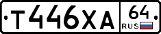 Т446ХА64 - 