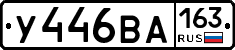 У446ВА163 - 