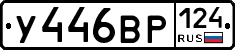 У446ВР124 - 