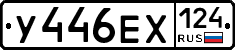 У446ЕХ124 - 