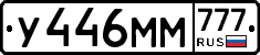 У446ММ777 - 