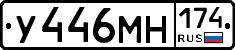 У446МН174 - 