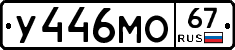 У446МО67 - 