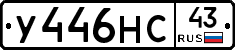 У446НС43 - 