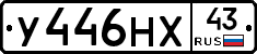 У446НХ43 - 