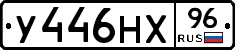 У446НХ96 - 