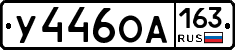 У446ОА163 - 