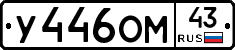 У446ОМ43 - 