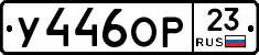 У446ОР23 - 