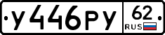 У446РУ62 - 