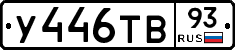 У446ТВ93 - 
