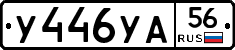 У446УА56 - 