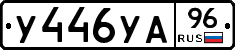 У446УА96 - 