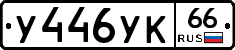 У446УК66 - 