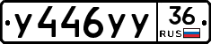 У446УУ36 - 