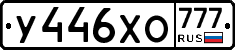 У446ХО777 - 