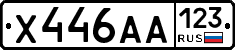 Х446АА123 - 