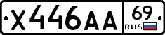 Х446АА69 - 