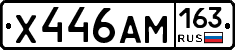 Х446АМ163 - 