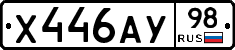 Х446АУ98 - 