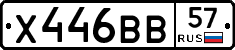 Х446ВВ57 - 