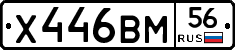 Х446ВМ56 - 