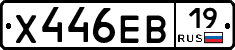 Х446ЕВ19 - 