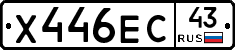 Х446ЕС43 - 